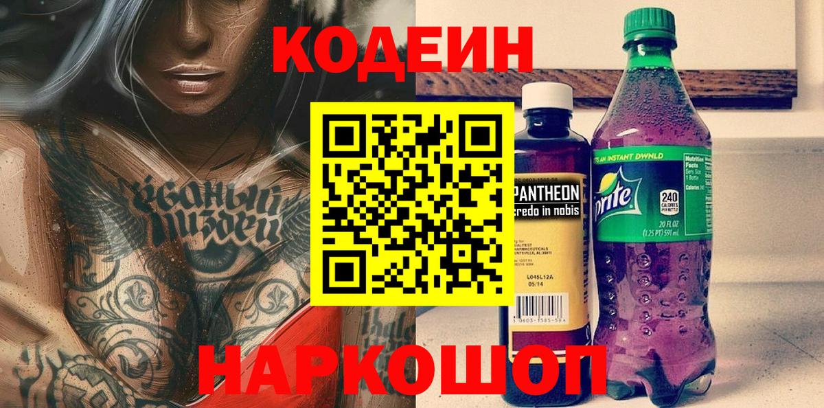 наркошоп  Вход с VPN  Хабаровск  Кодеин Purple Drank  Codein напиток Lean (лин) 